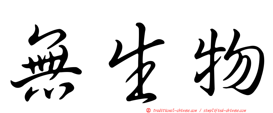 無生物