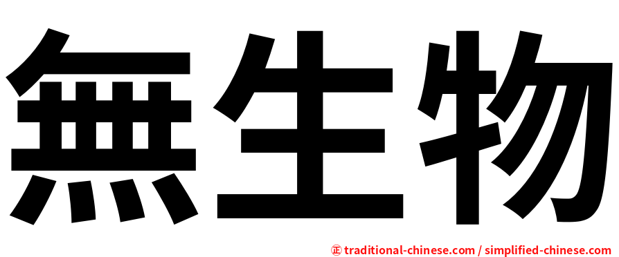 無生物
