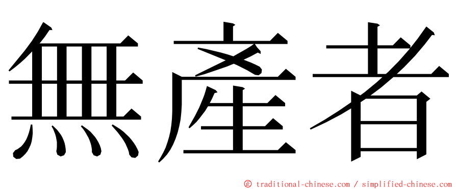 無產者 ming font