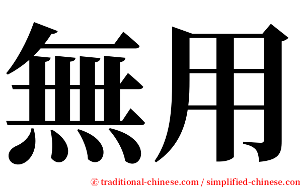 無用 serif font