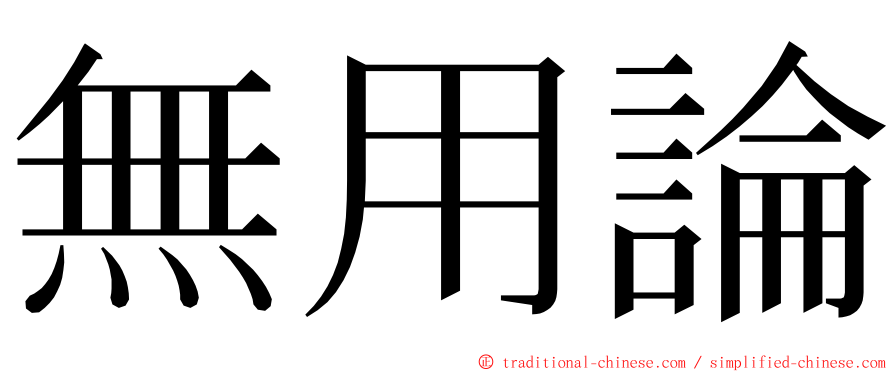 無用論 ming font