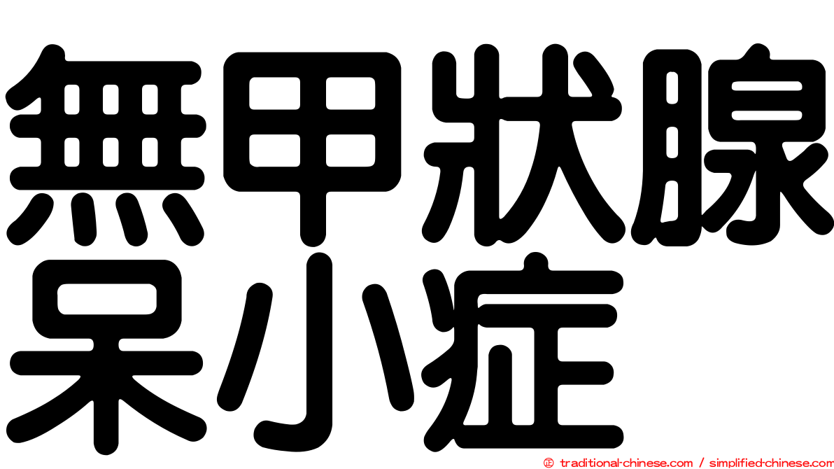無甲狀腺呆小症