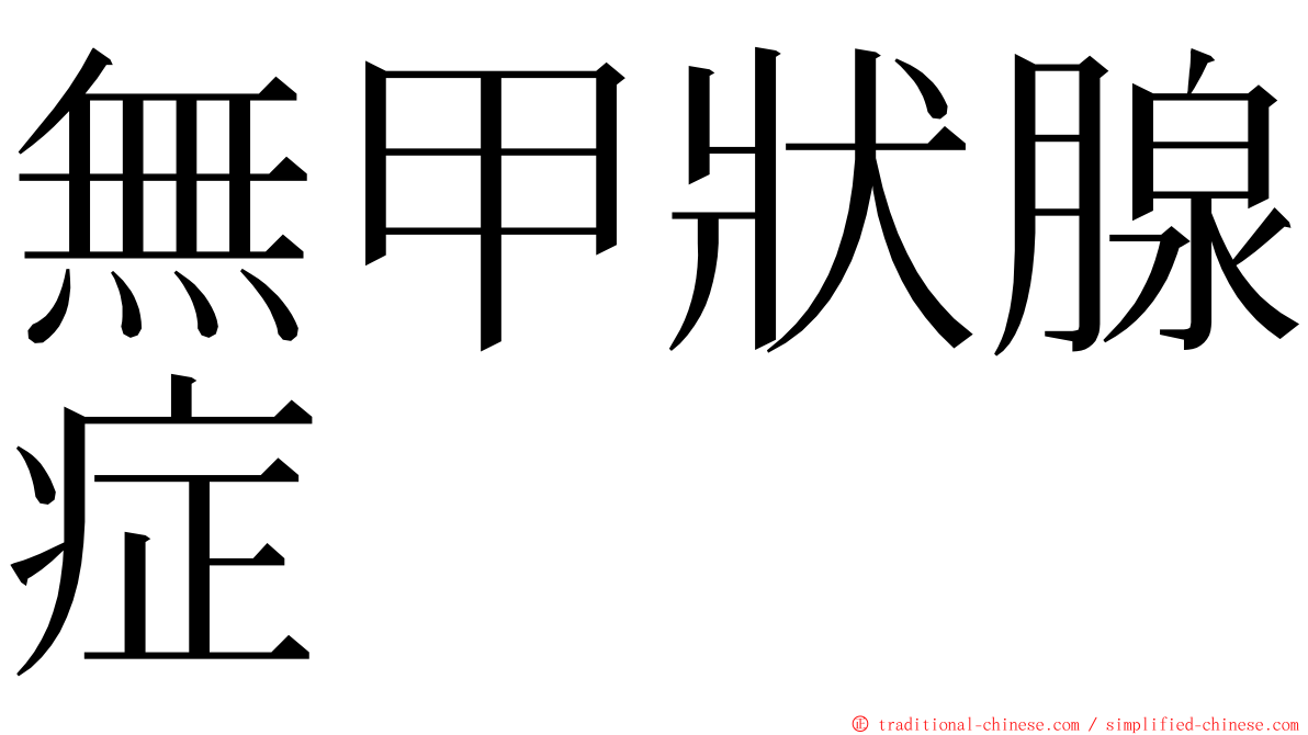 無甲狀腺症 ming font