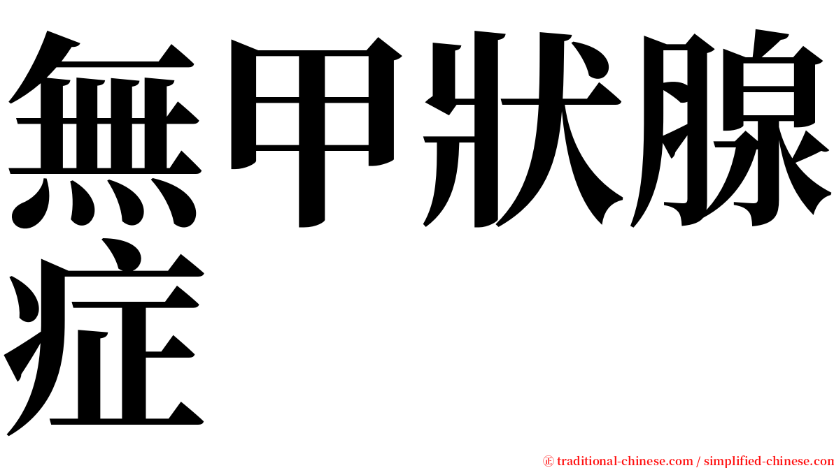 無甲狀腺症 serif font