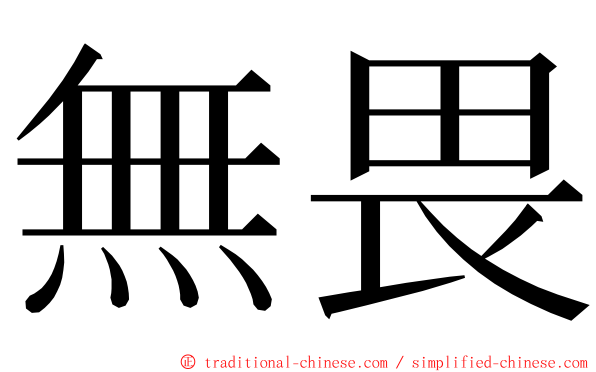 無畏 ming font