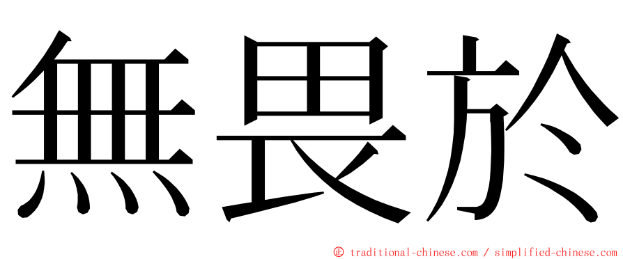 無畏於 ming font