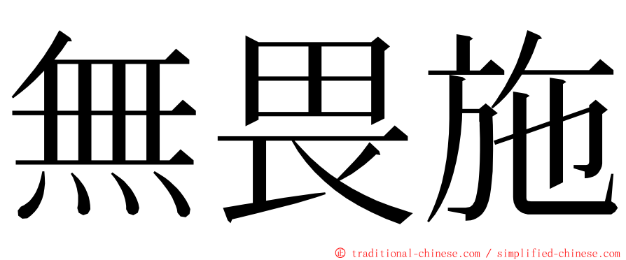 無畏施 ming font