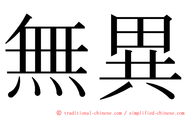 無異 ming font