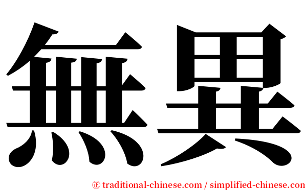 無異 serif font