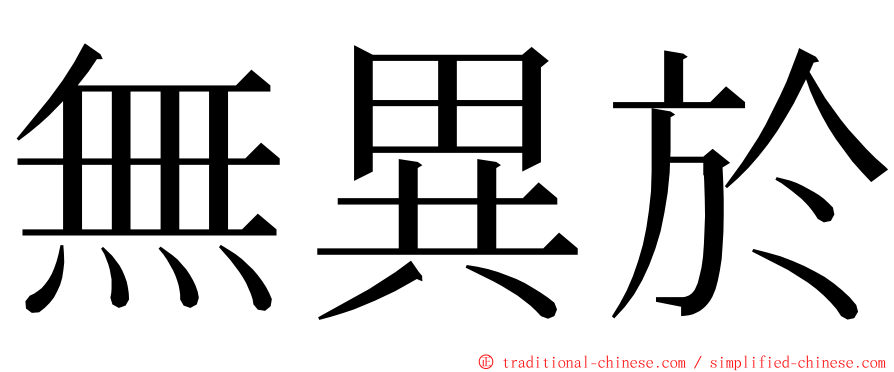 無異於 ming font