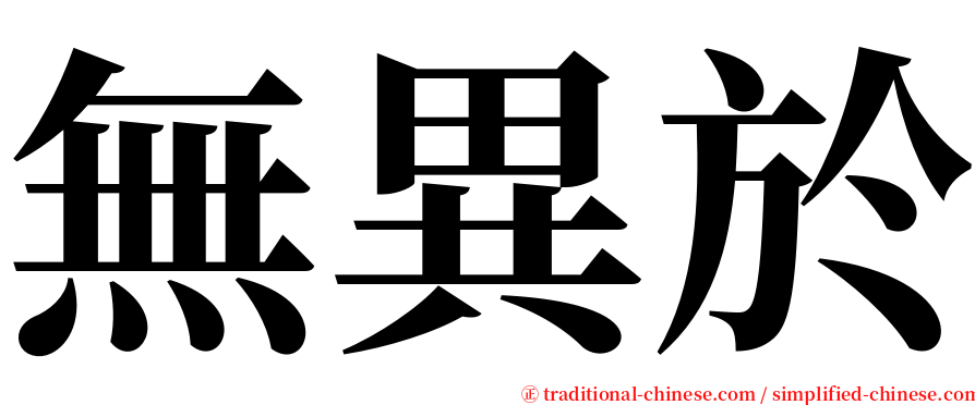 無異於 serif font