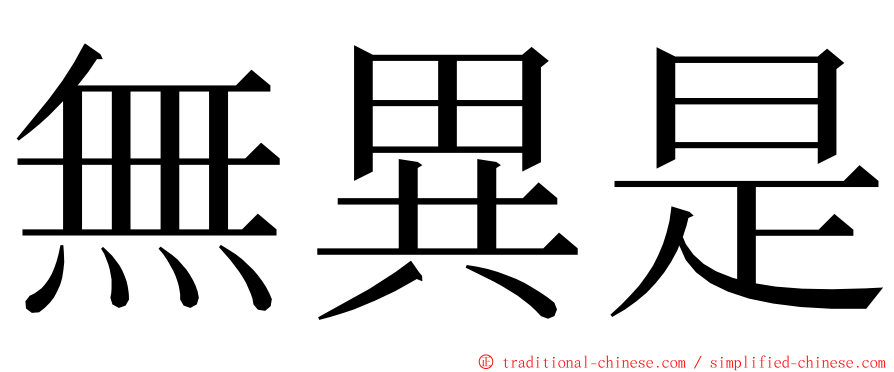 無異是 ming font