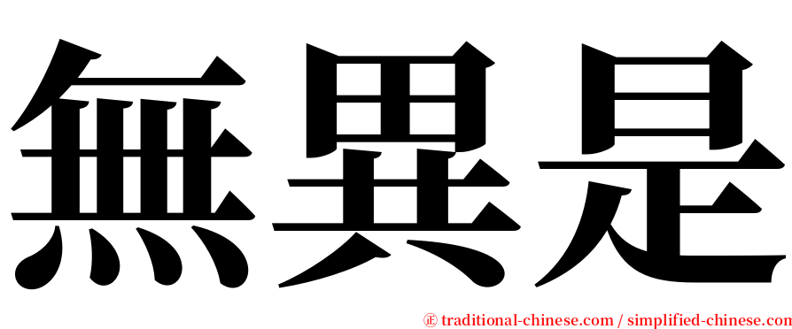 無異是 serif font