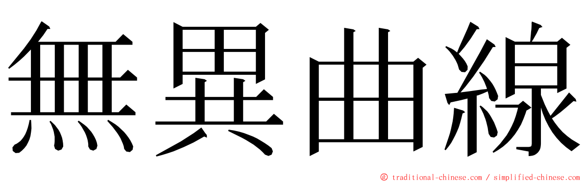 無異曲線 ming font