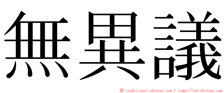 無異議 ming font