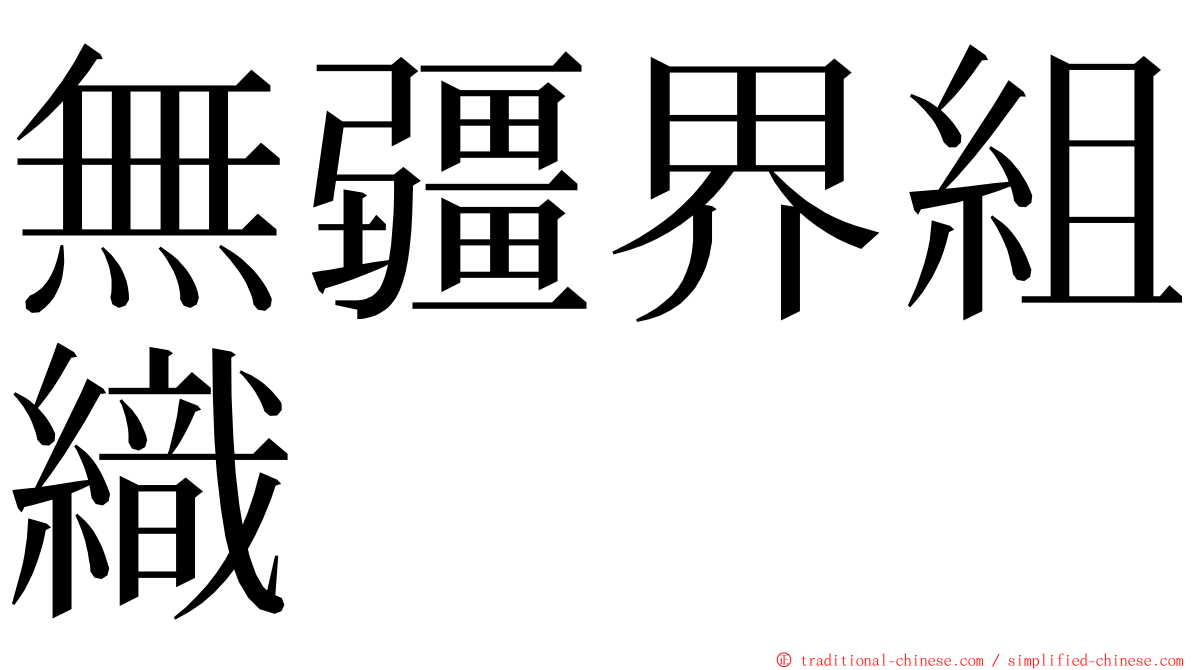 無疆界組織 ming font