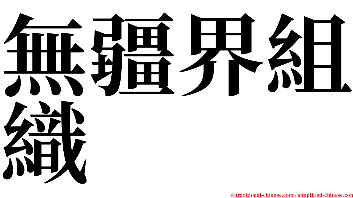 無疆界組織 serif font