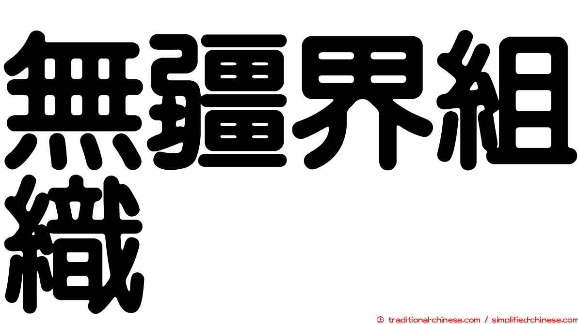 無疆界組織