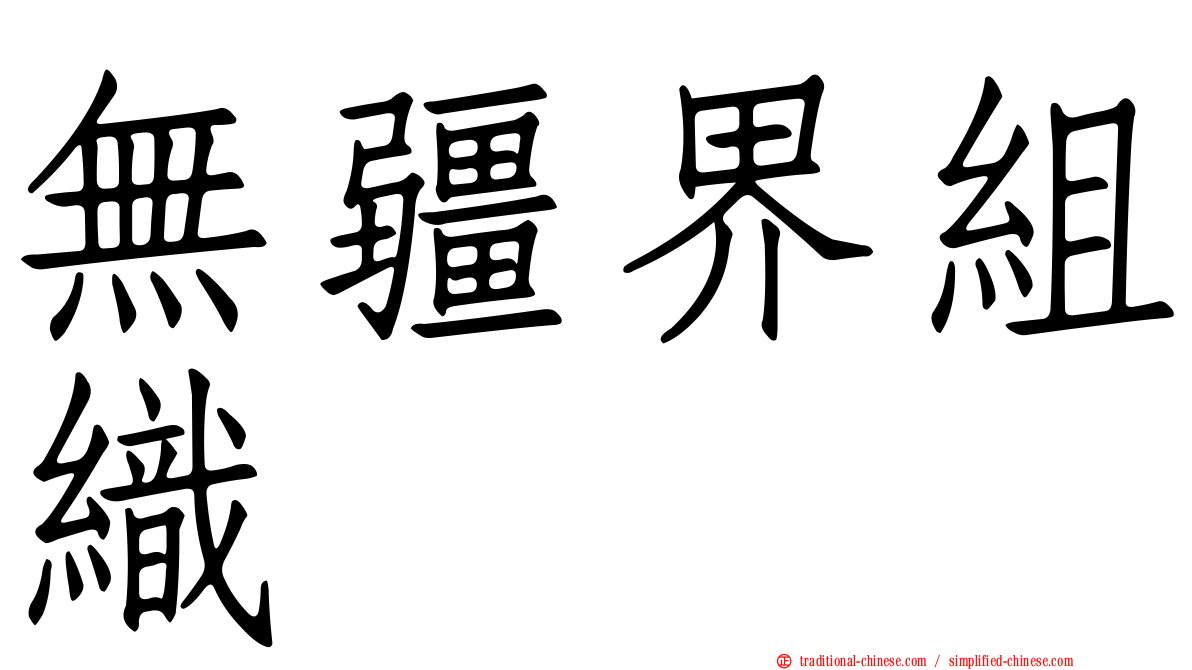 無疆界組織