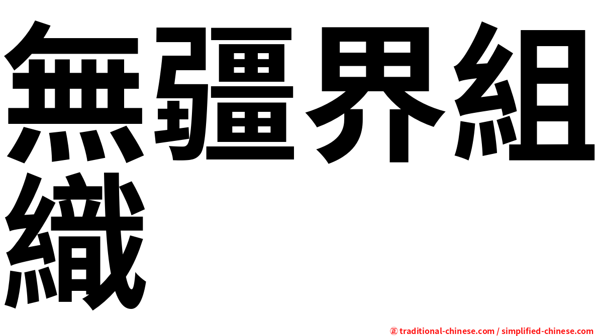 無疆界組織