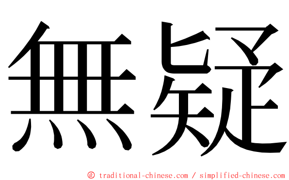 無疑 ming font