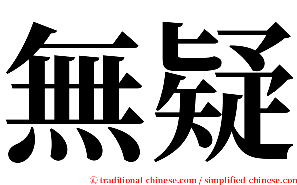 無疑 serif font