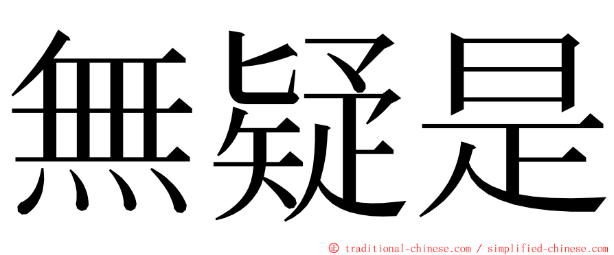 無疑是 ming font