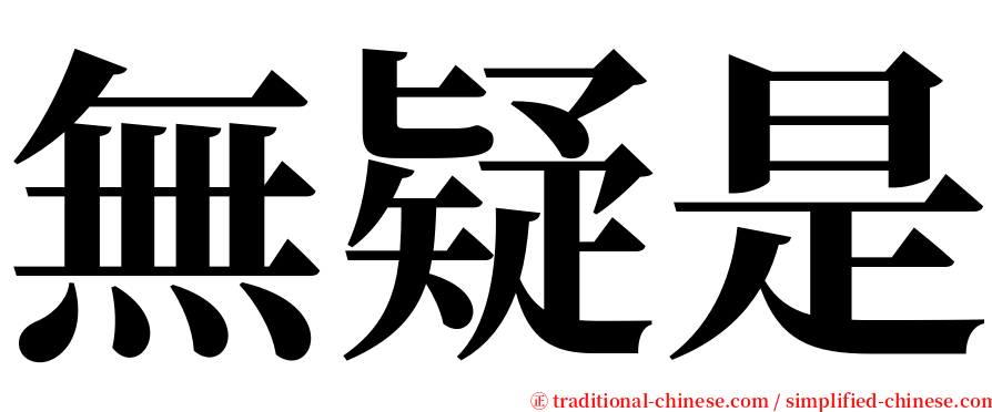 無疑是 serif font