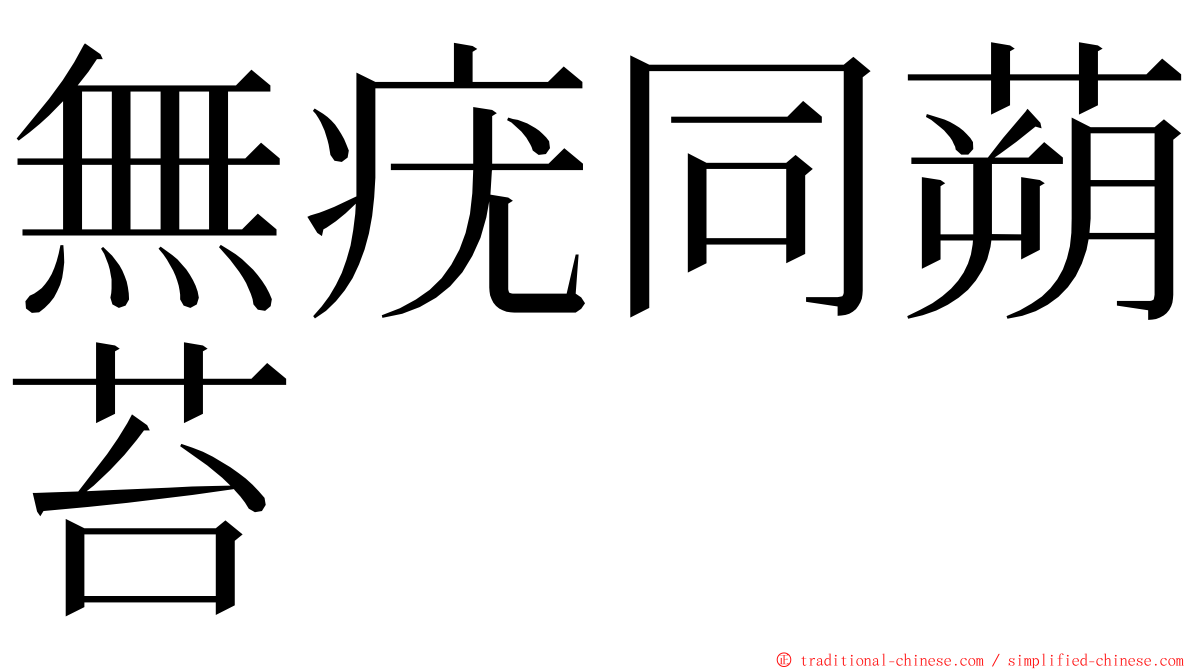 無疣同蒴苔 ming font