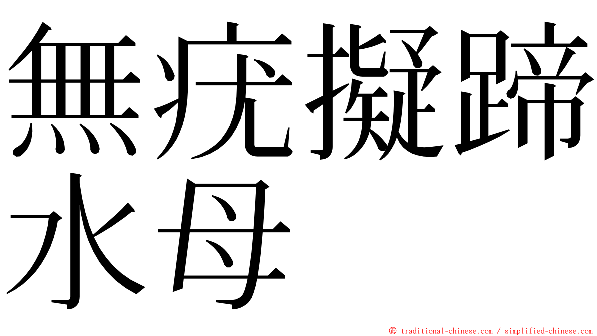 無疣擬蹄水母 ming font