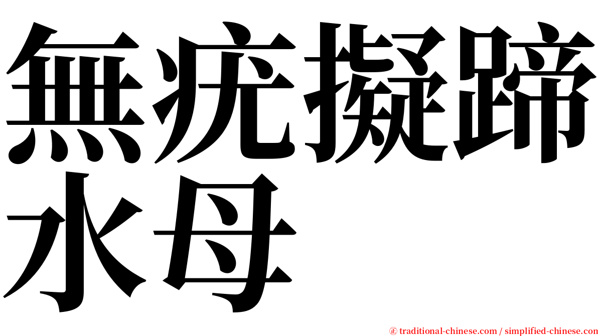 無疣擬蹄水母 serif font