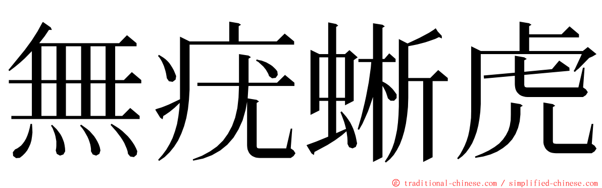 無疣蜥虎 ming font