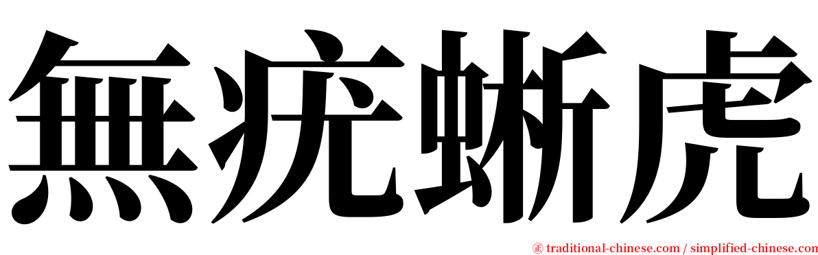 無疣蜥虎 serif font