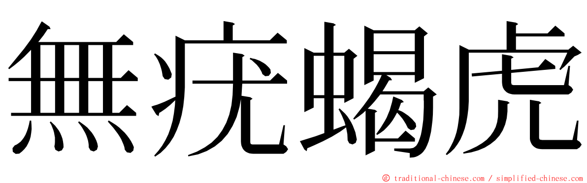 無疣蝎虎 ming font