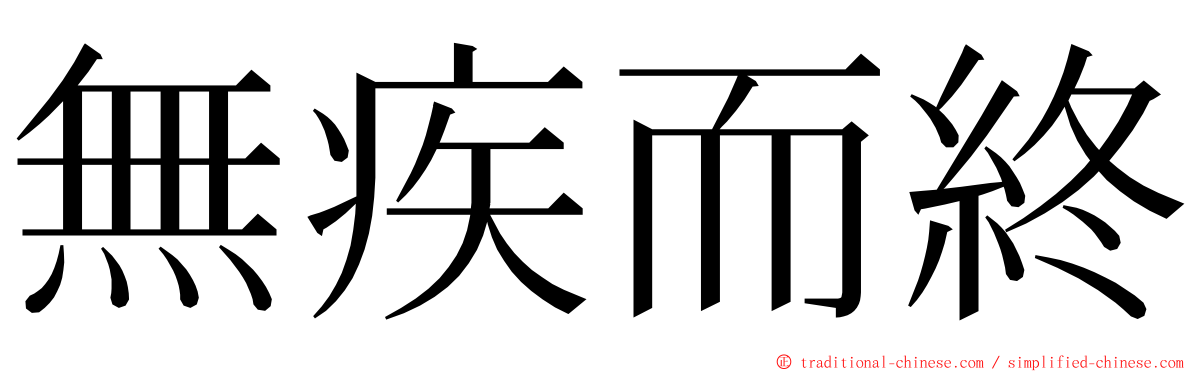 無疾而終 ming font