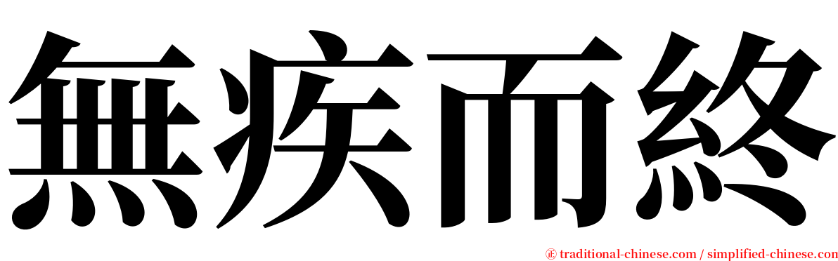 無疾而終 serif font