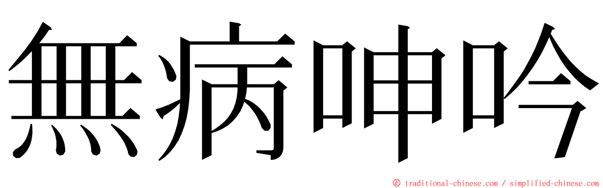 無病呻吟 ming font