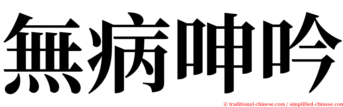 無病呻吟 serif font