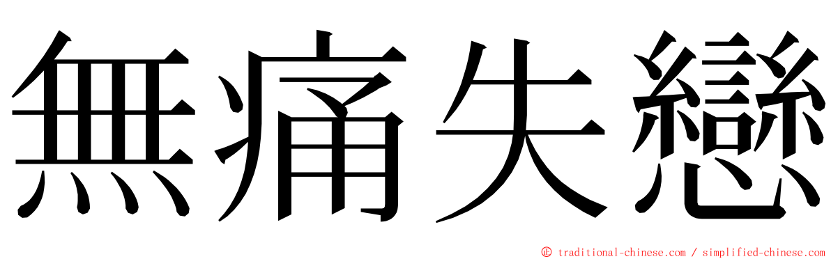 無痛失戀 ming font