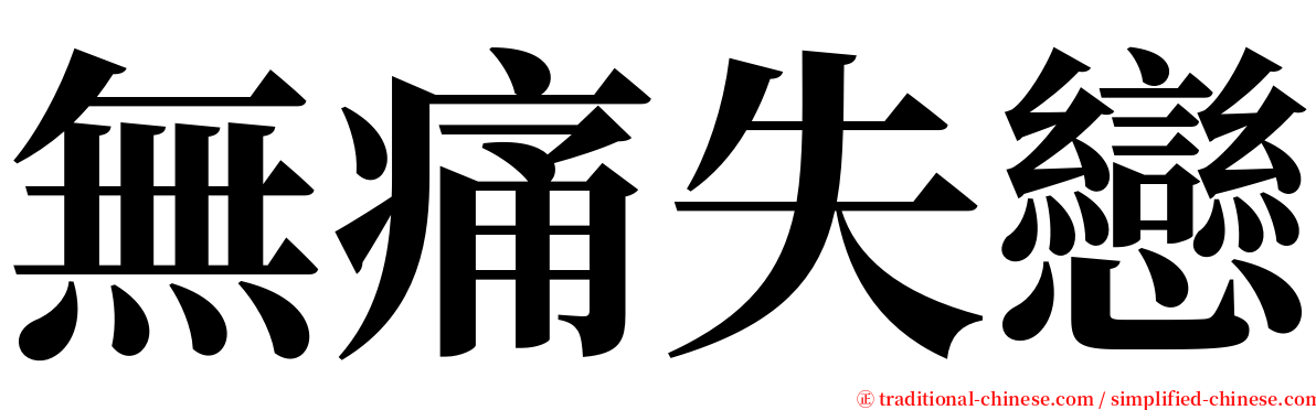 無痛失戀 serif font