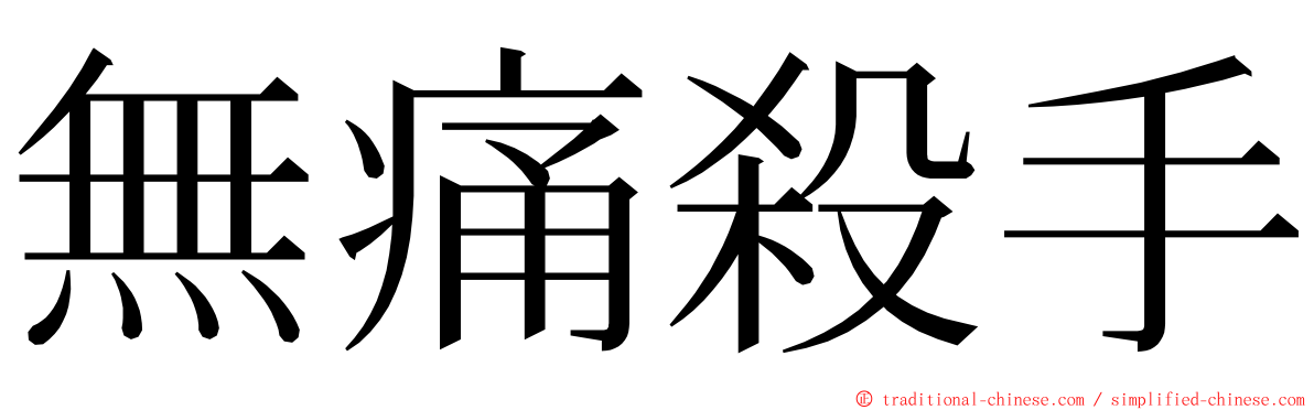 無痛殺手 ming font