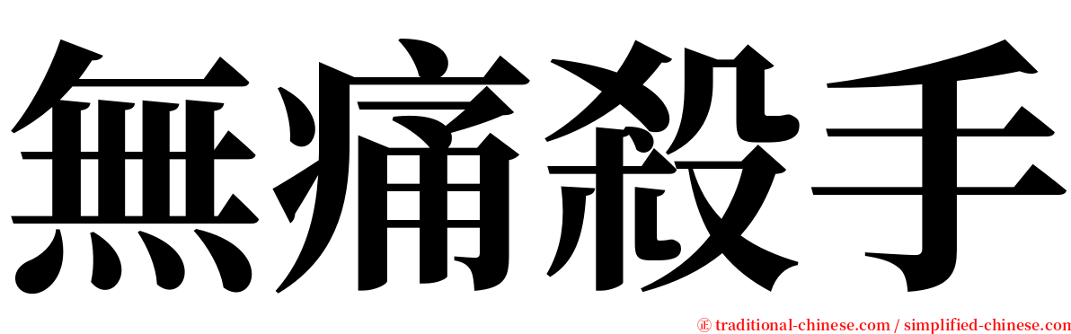 無痛殺手 serif font