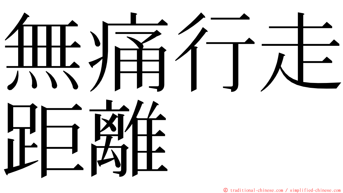 無痛行走距離 ming font