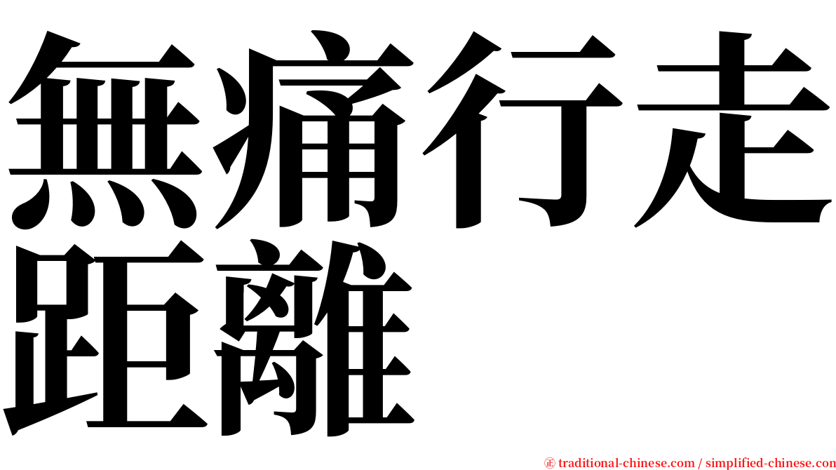 無痛行走距離 serif font