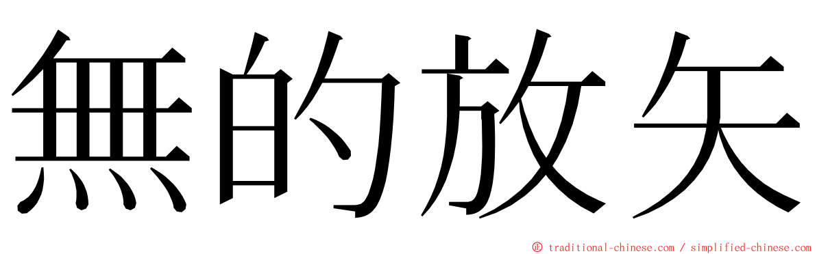 無的放矢 ming font