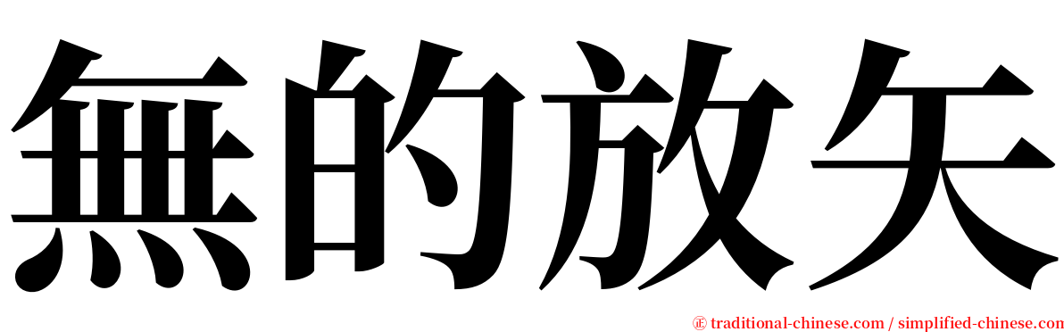 無的放矢 serif font