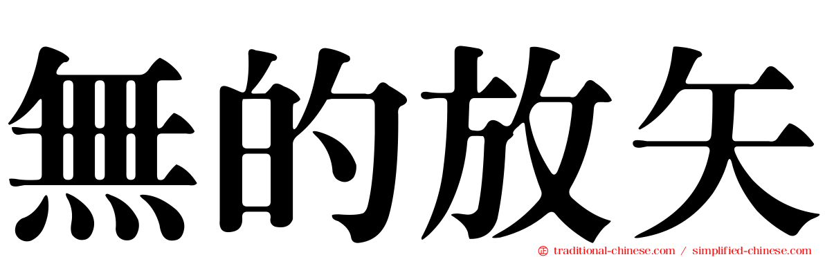 無的放矢