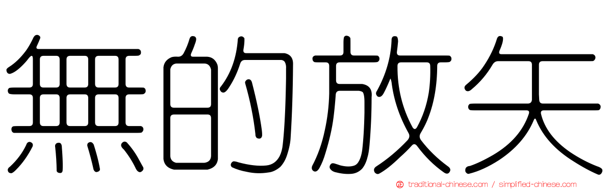無的放矢