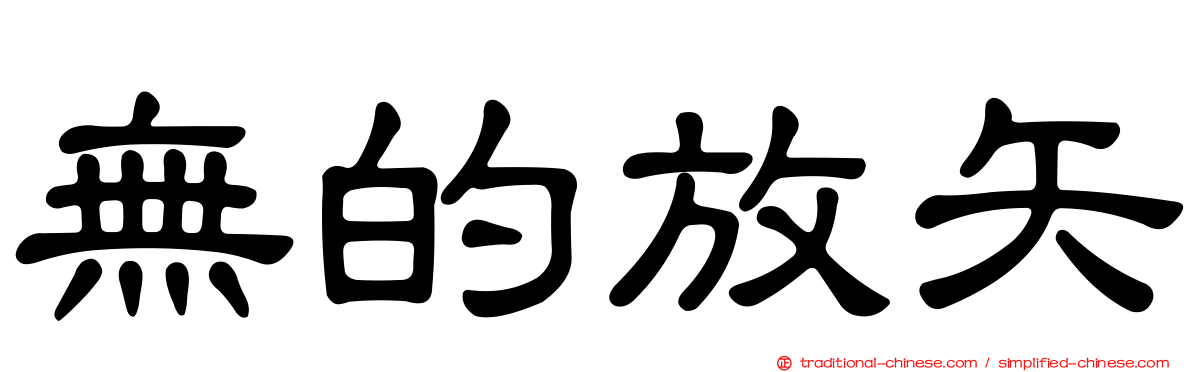無的放矢