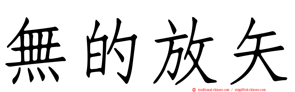 無的放矢